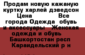 Продам новую кажаную куртку.харлей дэведсон › Цена ­ 40 000 - Все города Одежда, обувь и аксессуары » Женская одежда и обувь   . Башкортостан респ.,Караидельский р-н